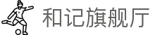和记旗舰厅·(中国)